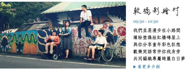 軟橋彩繪村-適合輪椅族，平緩好行的最佳創意留影景點。