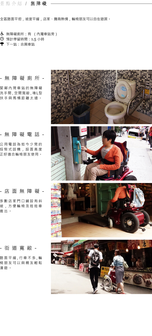 無障礙資訊：內灣車站旁有無障礙廁所，適合銀髮長輩、輪椅族的無障礙旅遊首選，全程復康巴士接送