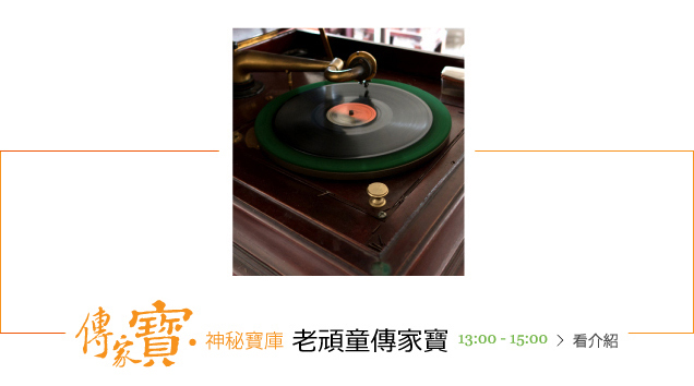老頑童傳家寶-最齊全的舊時代傳家古物蒐集。