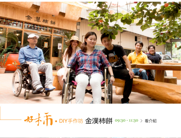 金漢柿餅-適合輪椅族，溫暖明亮的室內景點，好吃的筆柿和DIY柿染。