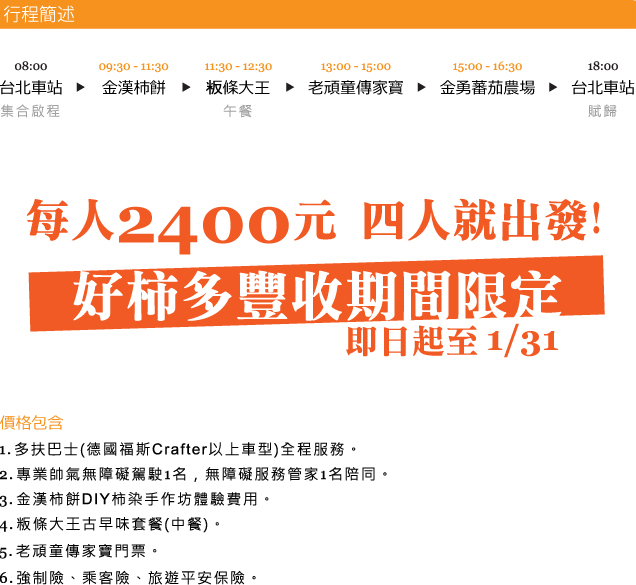 回春花露水之旅之多扶好柿多-多扶巴士全程服務，無障礙服務管家1名陪同，金漢柿餅DIY柿染，老頑童傳家寶門票，強制險、乘客險、旅遊平安保險。