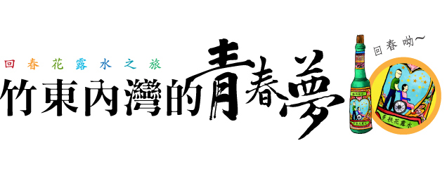 竹東內灣的青春夢-無障礙旅遊