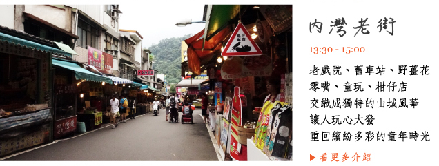 內灣老街-老戲院、舊車站、野薑花零嘴、童玩、柑仔店交織而成的山城風華，和家中長輩一起走進屬於他們的復古時代吧！