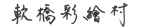 軟橋彩繪村－平緩好行，適合輪椅族拍照的彩繪社區