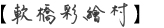 軟橋彩繪村－平緩好行，適合輪椅族拍照的彩繪社區
