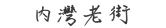 內灣老街－帶著輪椅去逛老街