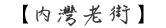 內灣老街－帶著輪椅去逛老街