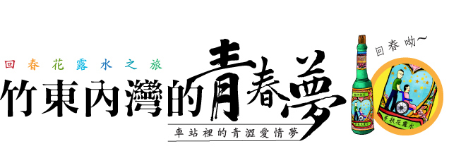 合興車站-車站裡的青澀愛情夢