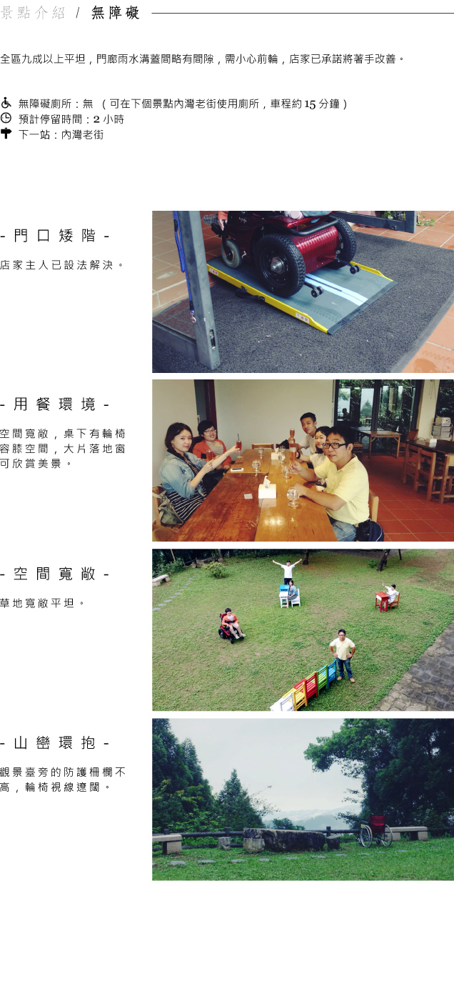 無障礙資訊：緩坡平面道路，方便輪椅族與長輩遊玩拍照
