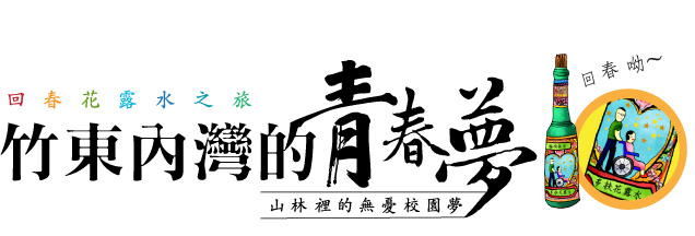 大山北月-山林裡的無憂校園夢
