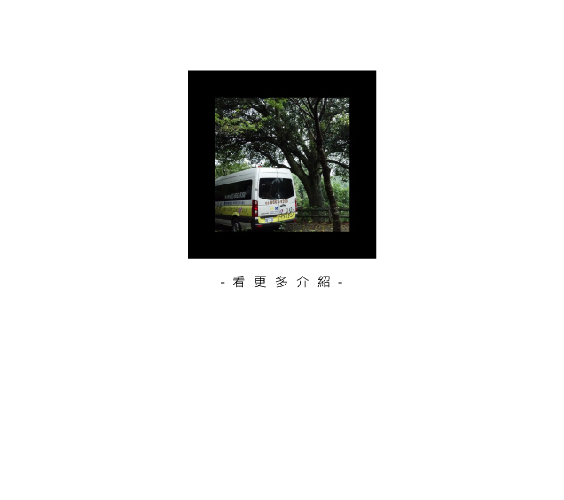 看更多大山北月的無障礙資訊與景點介紹